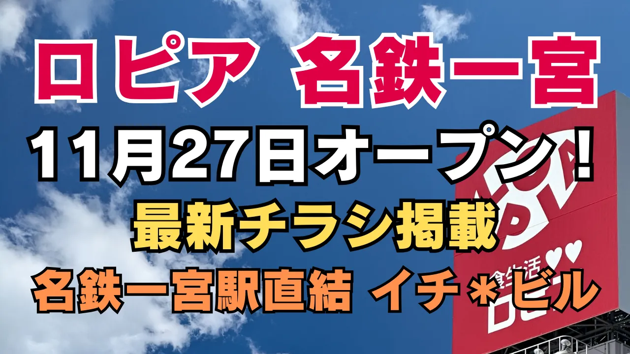 ロピア 名鉄一宮店が2025年11月27日にオープンする告知画像で、青空を背景にロピアの看板と『最新チラシ掲載』『名鉄一宮駅直結 イチ＊ビル』などの文字が大きく表示されたアイキャッチです。
