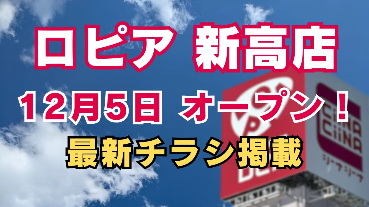 ロピア 新高店が2025年12月5日にオープンすることを知らせる告知画像で、青空の背景にロピアの看板と「12月5日オープン・最新チラシ掲載」という文字が大きく表示されている様子を写したアイキャッチ画像です。
