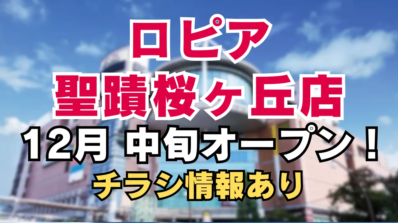 ロピア聖蹟桜ヶ丘店が2025年12月中旬にオープンすることを告知するアイキャッチ画像。VITA MALL SEISEKIの外観を背景に、店名とオープン時期、最新チラシ掲載の文字が大きく表示されている