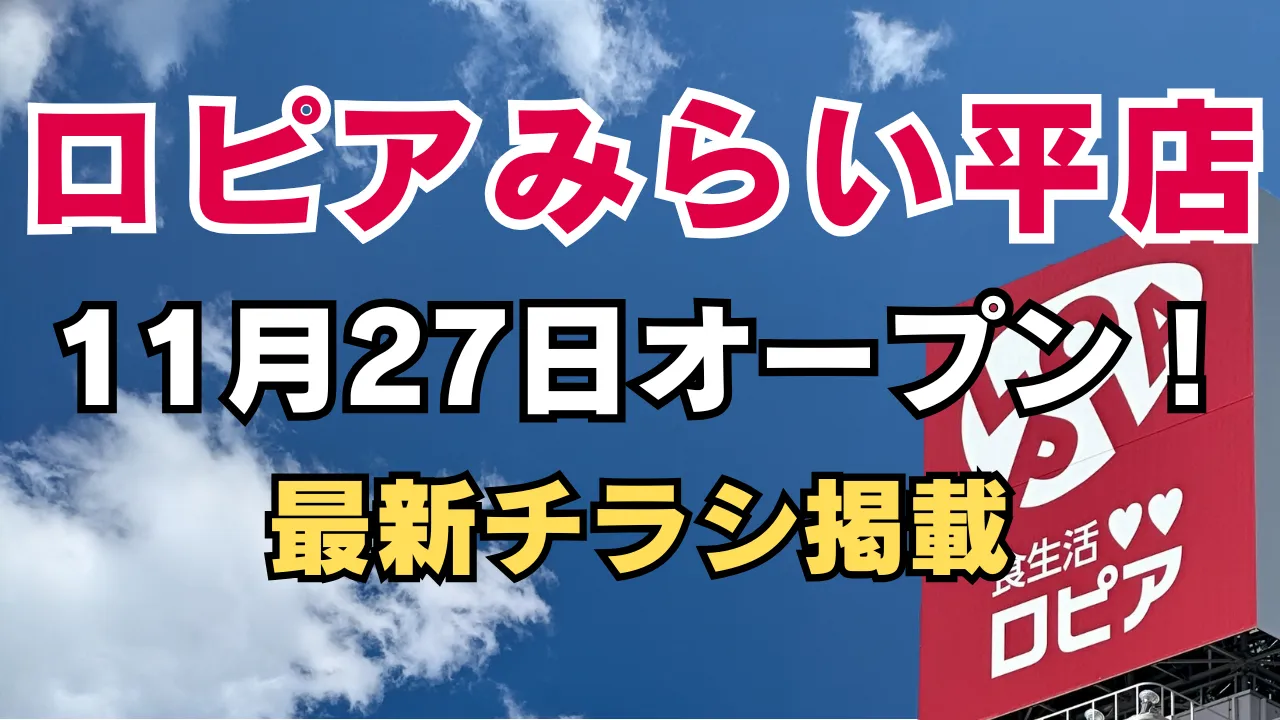 ロピア みらい平店のアイキャッチ画像。青空の下にロピアの赤い看板が映え、 『ロピア みらい平店』『11月27日オープン』『最新チラシ掲載』と大きく表示されたデザインです。
