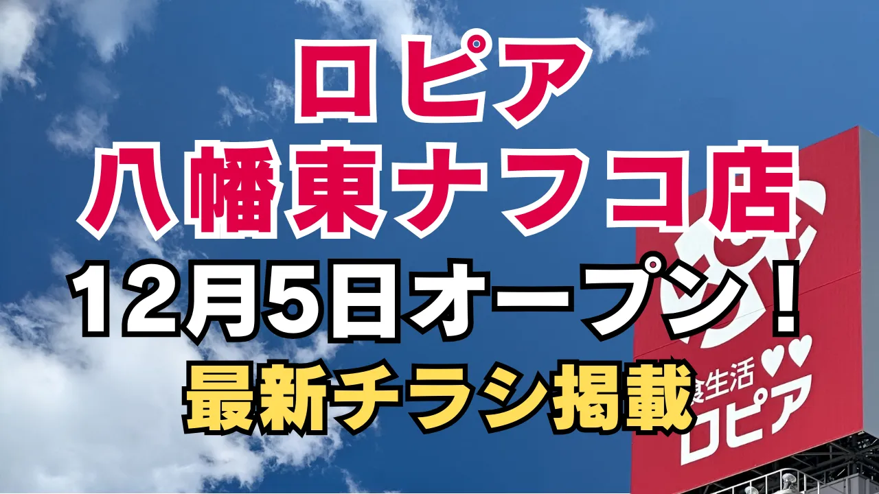 ロピア八幡東ナフコ店の12月5日オープンを知らせるアイキャッチ画像。青空背景にロピア看板とオープン日、最新チラシ掲載のテキストを配置したデザイン。