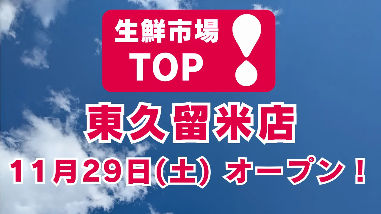 生鮮市場TOP 東久留米店の公式オープン告知画像。2025年11月29日（土）あさ8時オープンと書かれた赤いバナー（東京都東久留米市幸町）