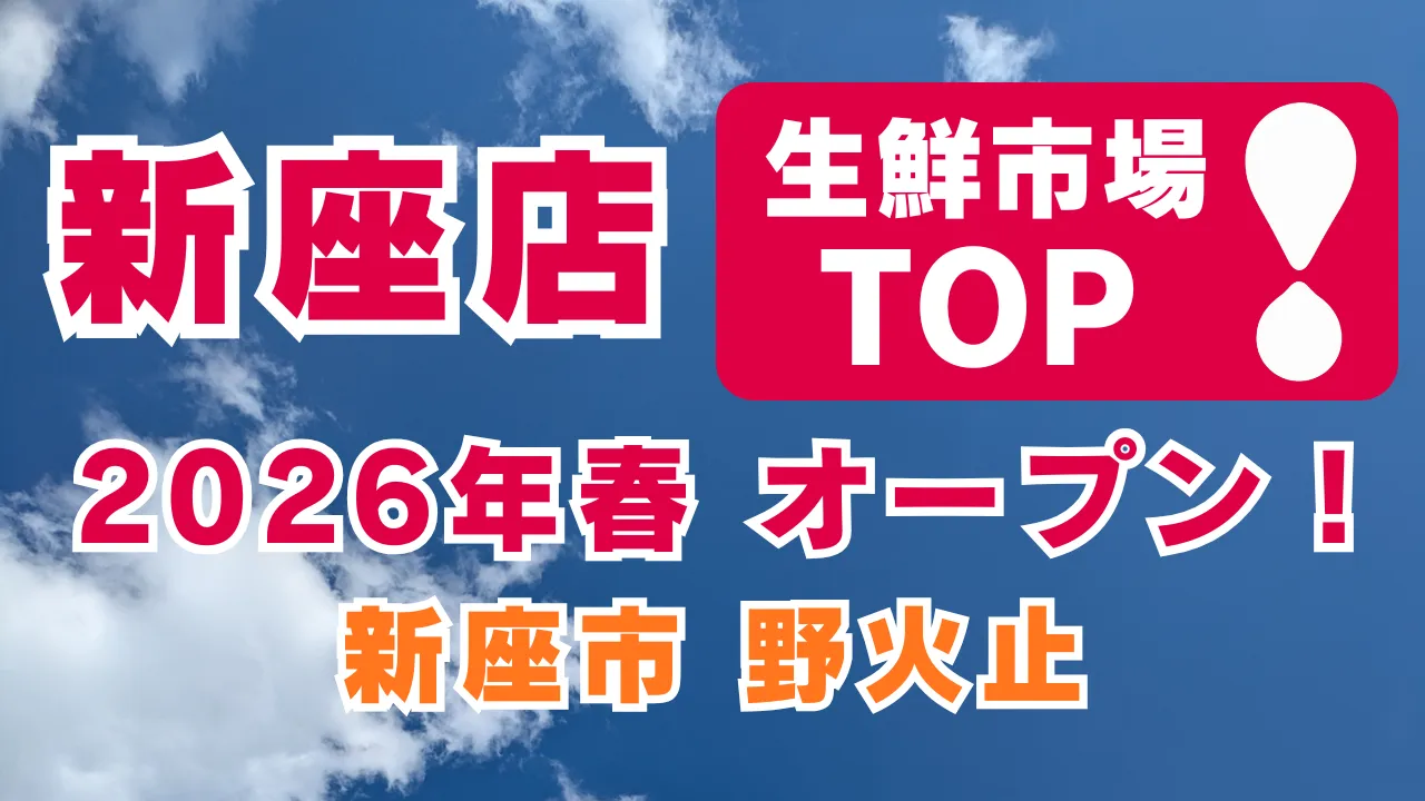 生鮮市場TOP新座店が2026年春にオープン予定であることを知らせるアイキャッチ画像。青空を背景に赤と白のロゴと大きな文字で新座店オープンを告知している。