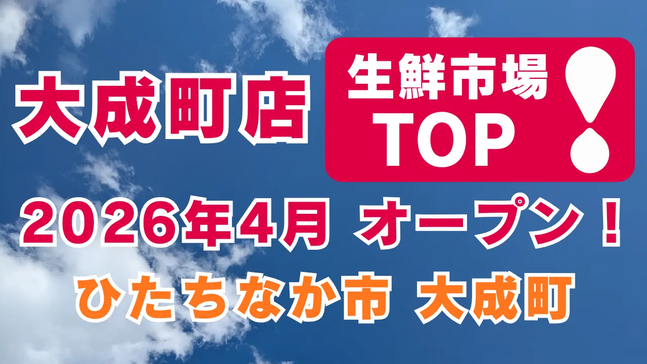 生鮮市場TOP ひたちなか大成町店（仮称）のオープン告知デザイン。2026年4月に茨城県ひたちなか市大成町で新規開業予定であることを知らせるアイキャッチ画像。