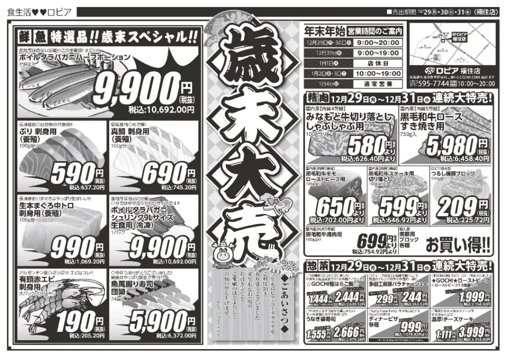 ロピア 札幌 福住店の最新チラシ