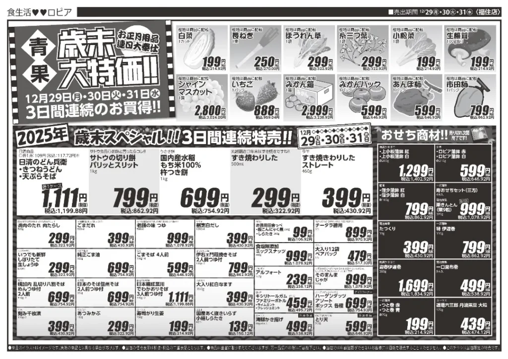ロピア 札幌 福住店の最新チラシ
