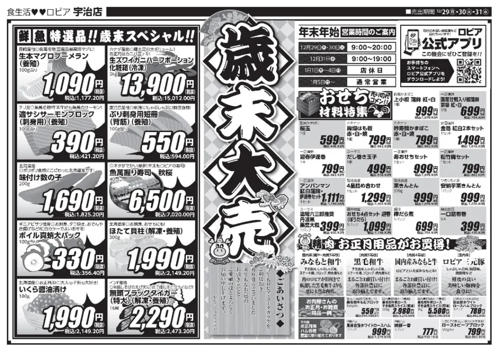 ロピア 宇治店の最新チラシ