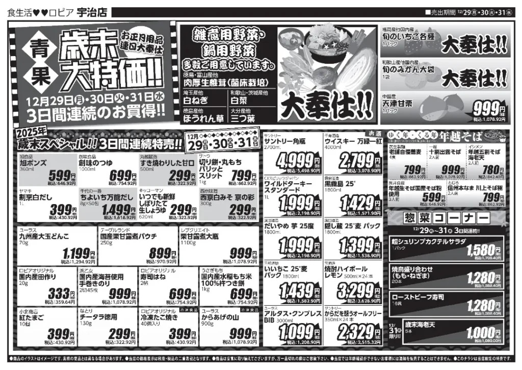 ロピア 宇治店の最新チラシ