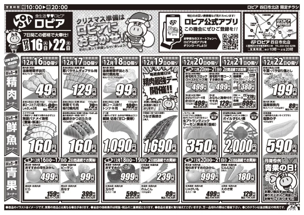 ロピア 四日市北店の最新チラシ