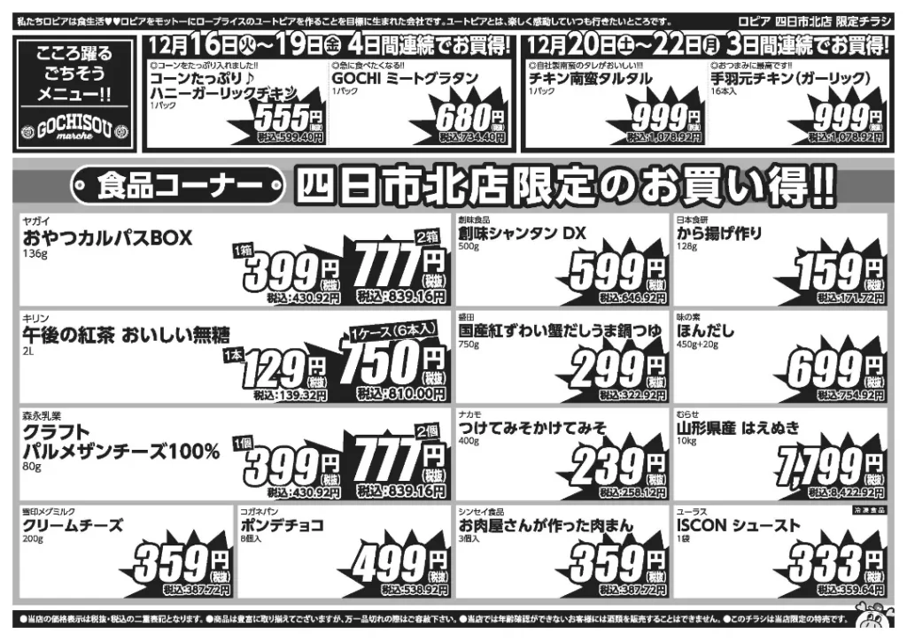 ロピア 四日市北店の最新チラシ