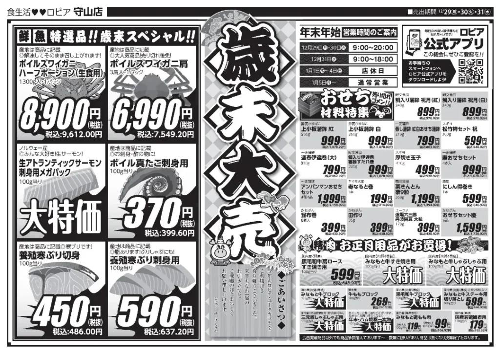 ロピア 守山店の最新チラシ