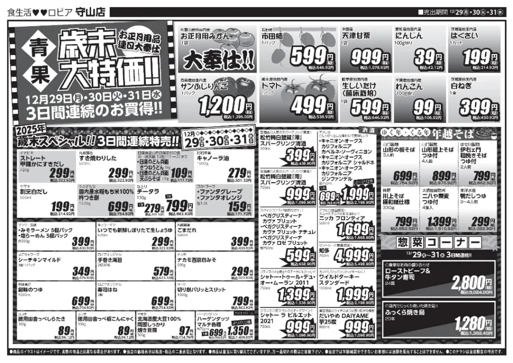 ロピア 守山店の最新チラシ