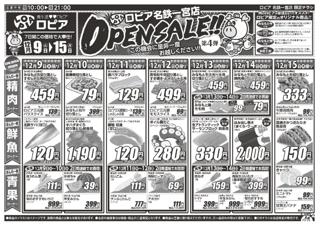 ロピア 名鉄一宮店の最新チラシ