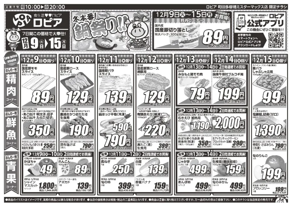 ロピア 町田多摩境ミスターマックス店の最新チラシ