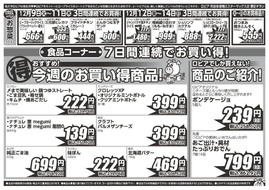 ロピア 町田多摩境ミスターマックス店の最新チラシ