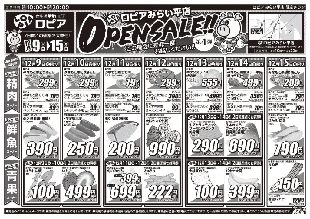 ロピア みらい平店の最新チラシ