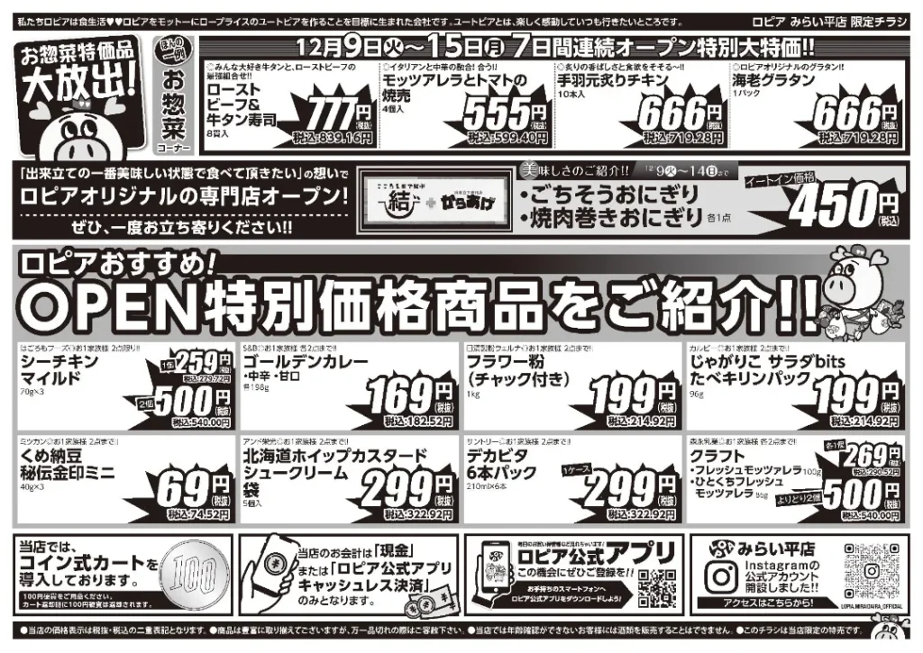 ロピア みらい平店の最新チラシ