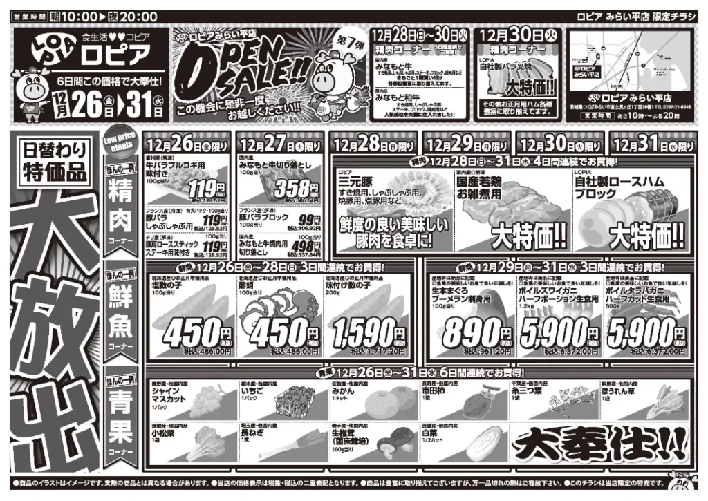 ロピア みらい平店の最新チラシ