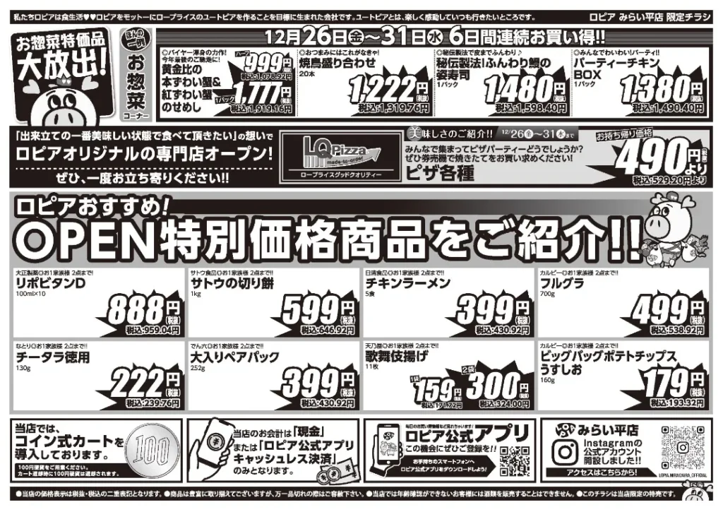 ロピア みらい平店の最新チラシ