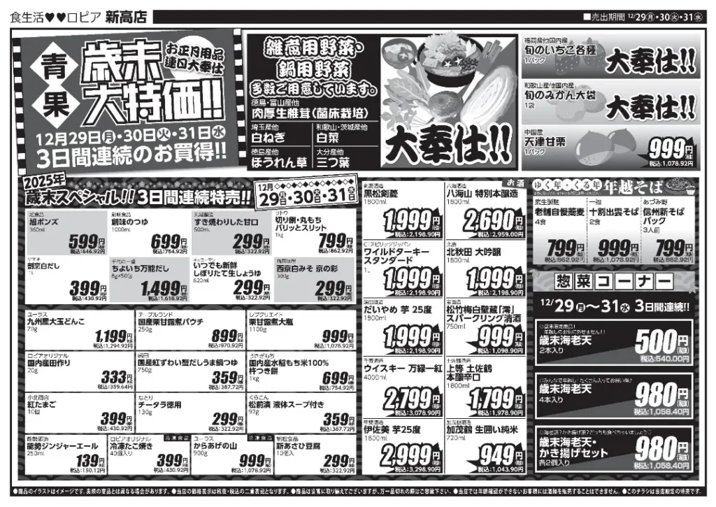 ロピア新高店の最新チラシ