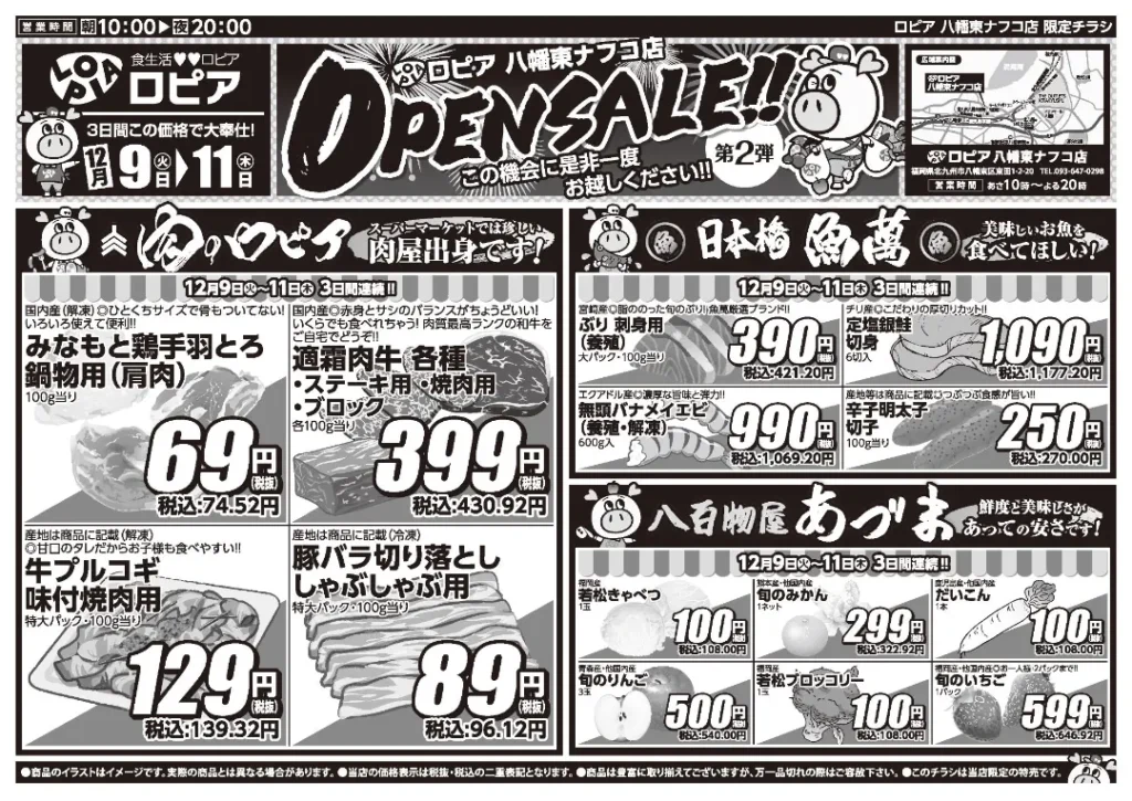 ロピア 八幡東ナフコ店の最新チラシ