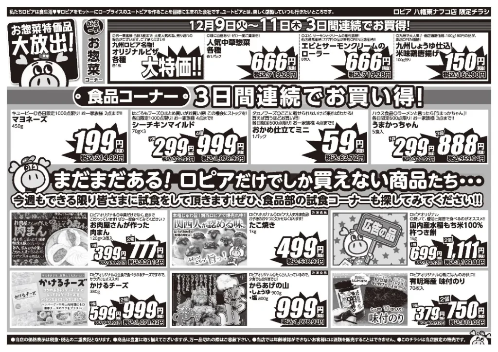 ロピア 八幡東ナフコ店の最新チラシ