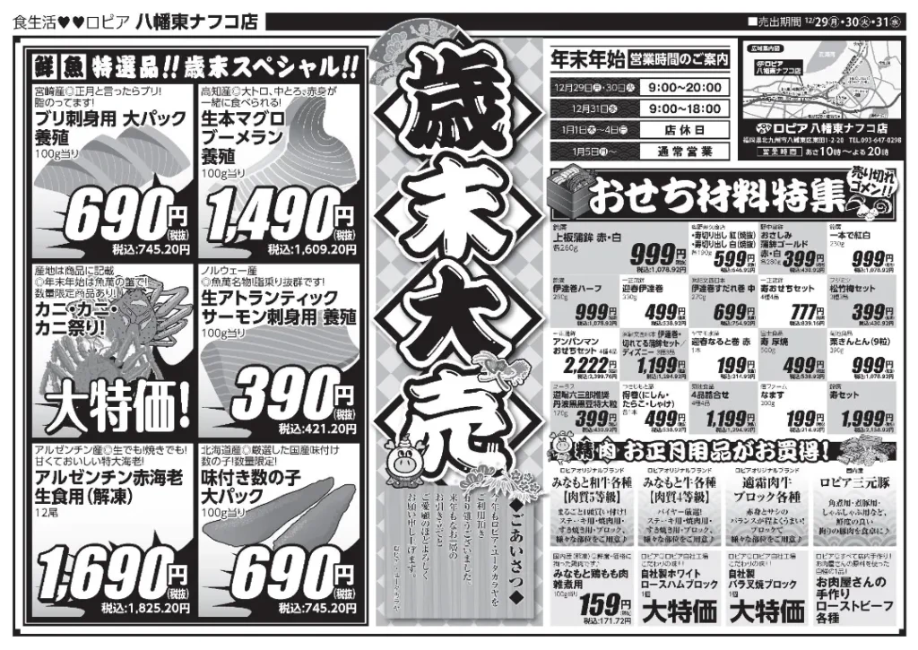 ロピア 八幡東ナフコ店の最新チラシ