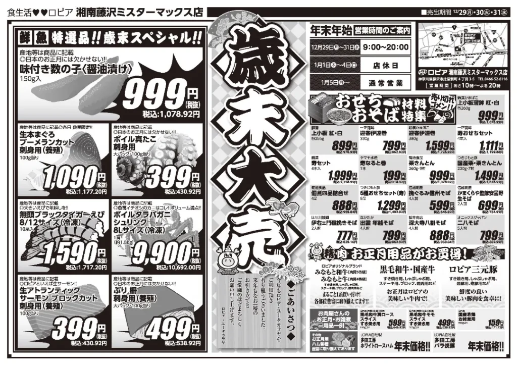 ロピア 湘南藤沢 ミスターマックス店のチラシ