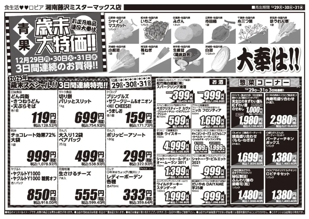 ロピア 湘南藤沢 ミスターマックス店のチラシ