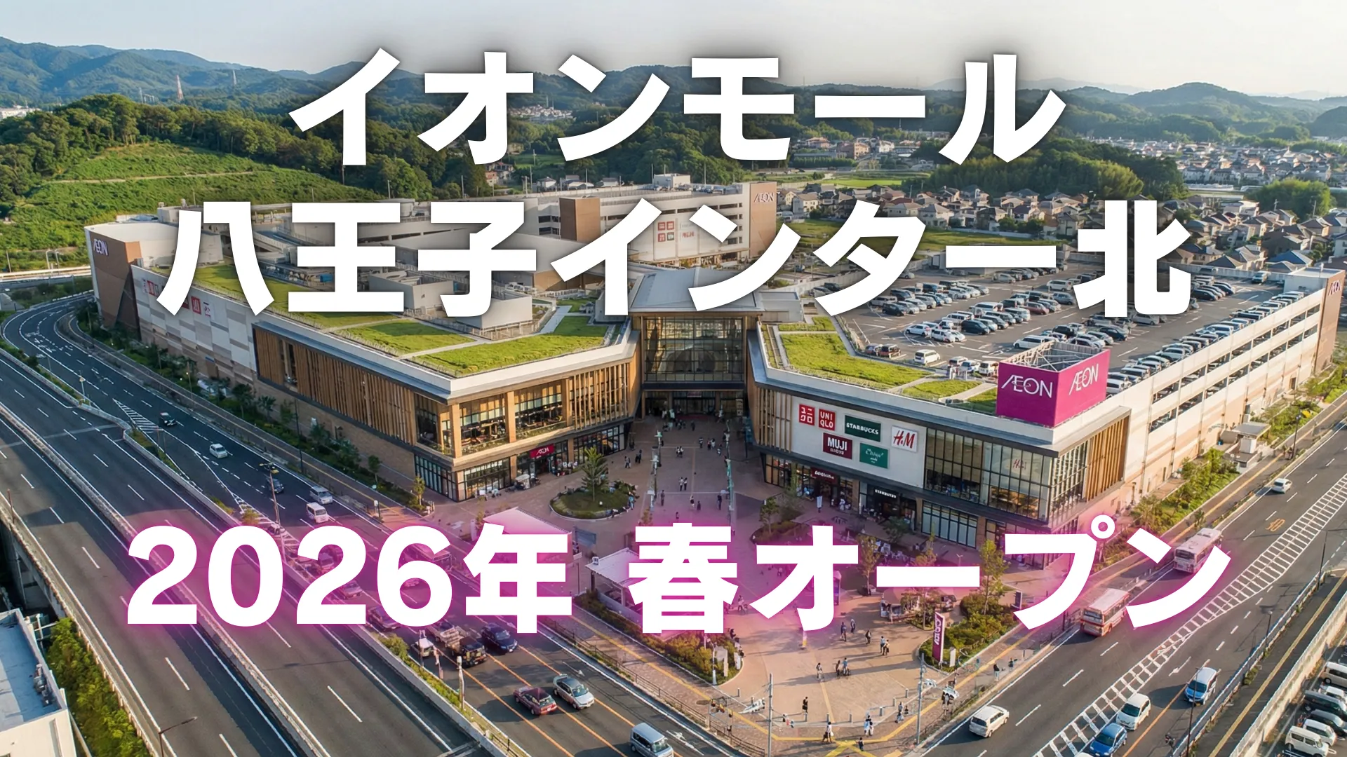 イオンモール八王子インター北の外観を上空から撮影した画像。広い駐車場や商業エリアが写っており、2026年春オープン予定であることを示すテキストが重ねられている