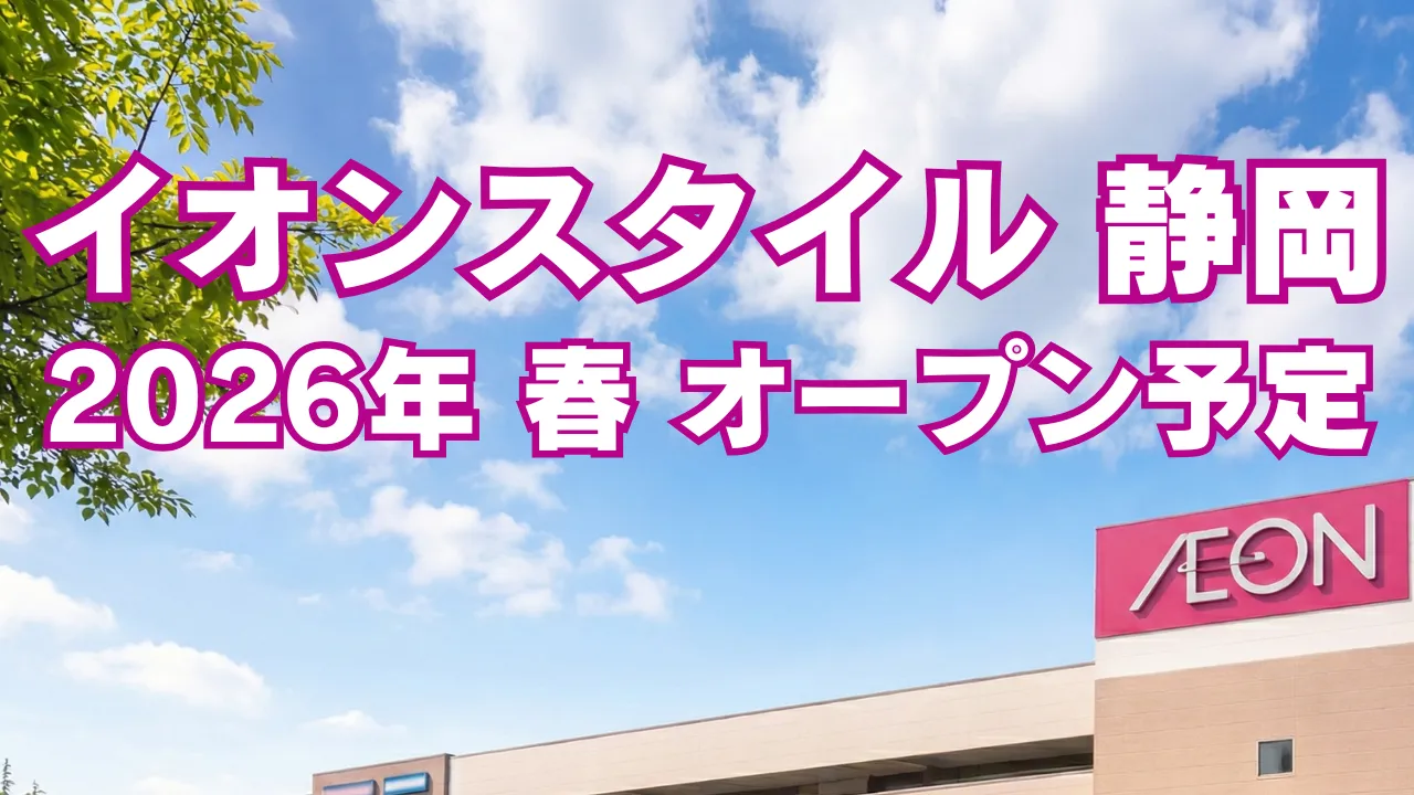 2026年春にオープン予定のイオンスタイル静岡の外観イメージと開業予定を示したアイキャッチ画像