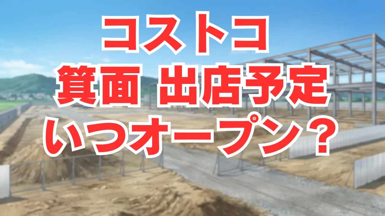 大阪府箕面市で計画されているコストコ倉庫店の出店予定地をイメージした建設初期段階のイラストで、鉄骨フレームが組まれた工事現場と周囲の郊外風景を描写している。