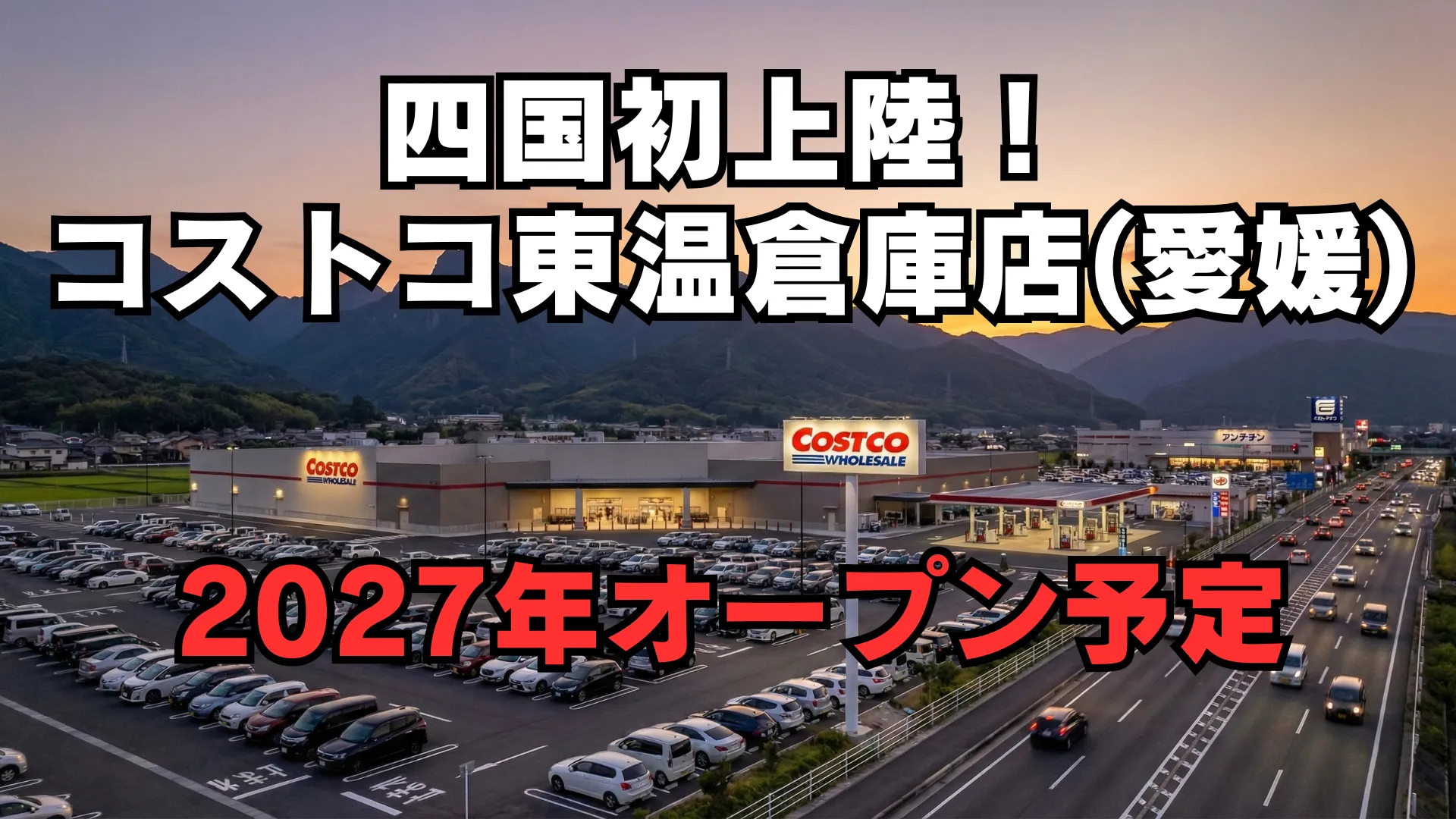 四国初上陸となるコストコ東温倉庫店のオープン予定を伝えるアイキャッチ画像で、夕景の店舗と国道11号周辺の様子が描かれている