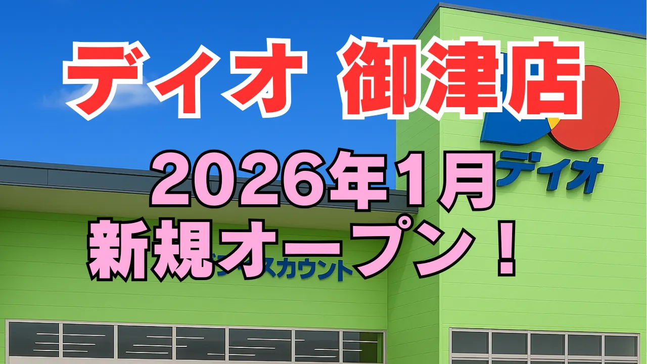 岡山県岡山市北区御津エリアに2026年1月オープン予定のディスカウントストア「ディオ御津店」を示したアイキャッチ画像