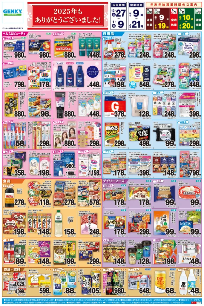 ゲンキーの最新チラシ