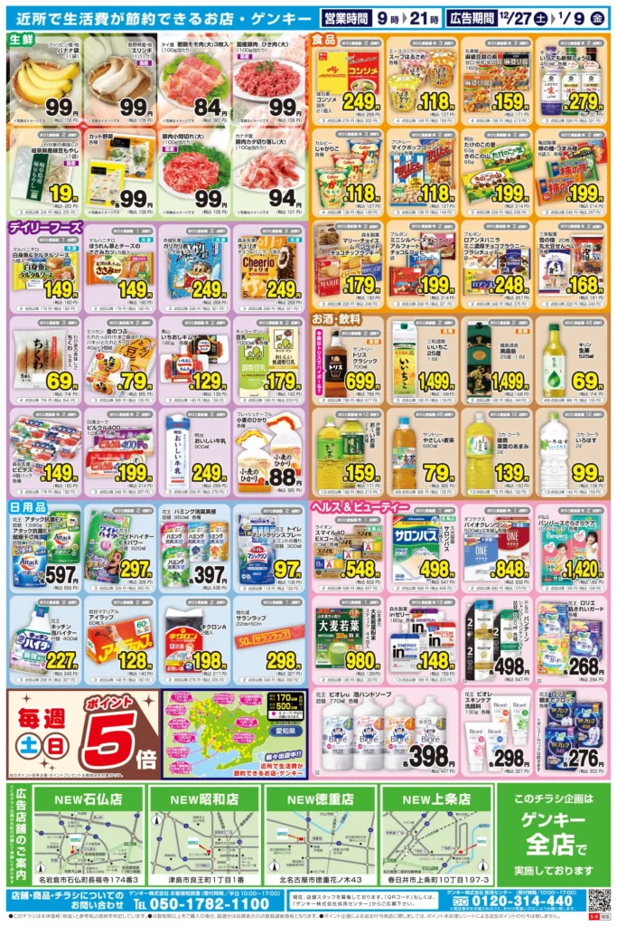 ゲンキーの最新チラシ