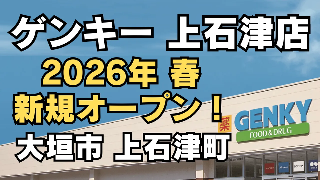 2026年春に新規オープン予定のゲンキー上石津店のイメージ。岐阜県大垣市上石津町に開店するドラッグストアで、店舗外観とオープン告知テキストを配置したアイキャッチ画像。