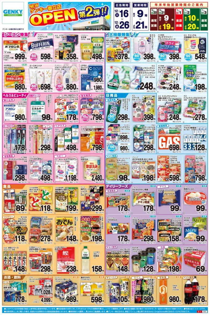 ゲンキー 御立店の最新チラシ