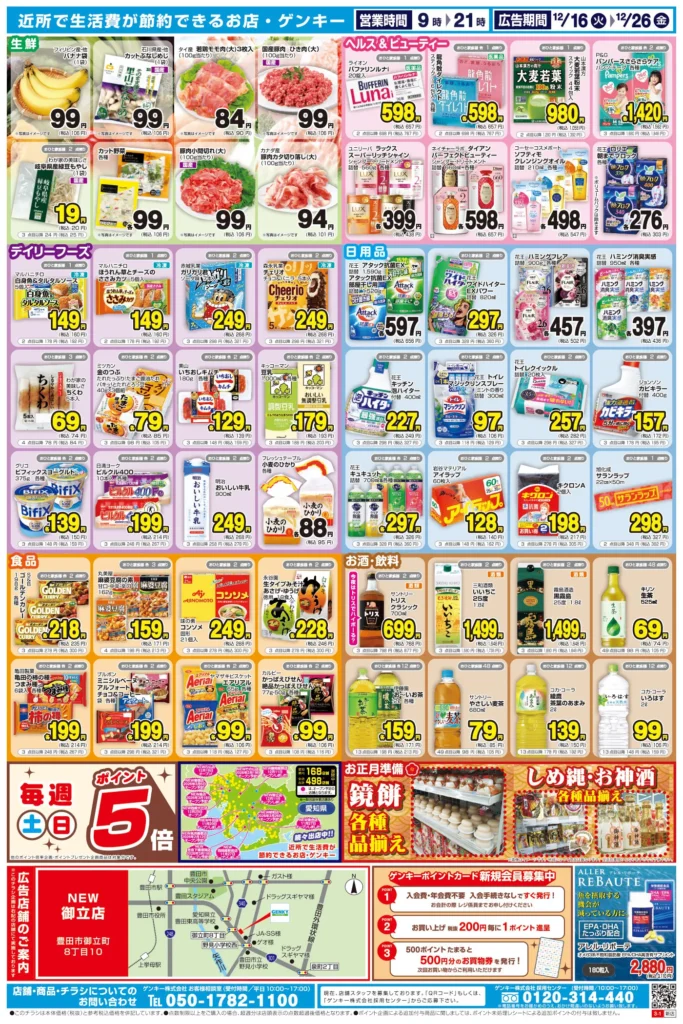 ゲンキー 御立店の最新チラシ