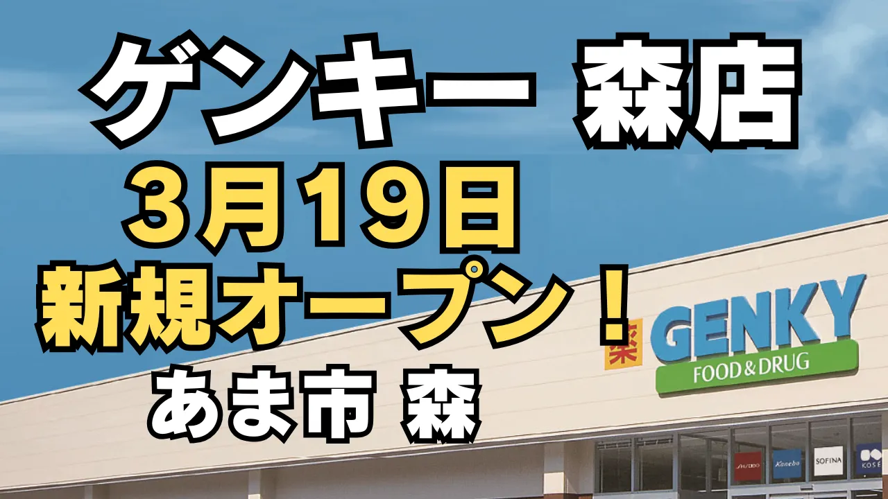 愛知県あま市森に2026年3月19日に新規オープン予定のドラッグストア「ゲンキー 森店」の外観イメージとオープン告知テキスト