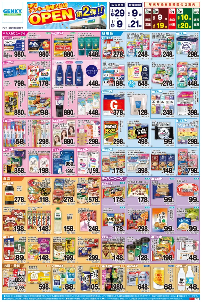 ゲンキー西條大辻店の最新チラシ