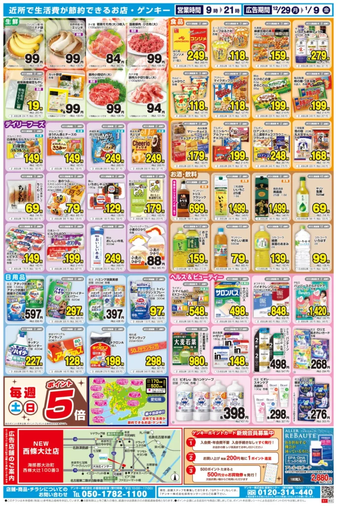 ゲンキー西條大辻店の最新チラシ