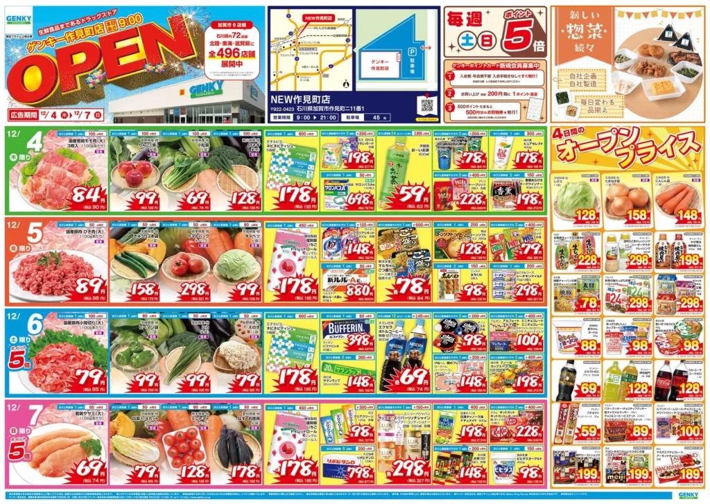 ゲンキー 作見町店の最新チラシ