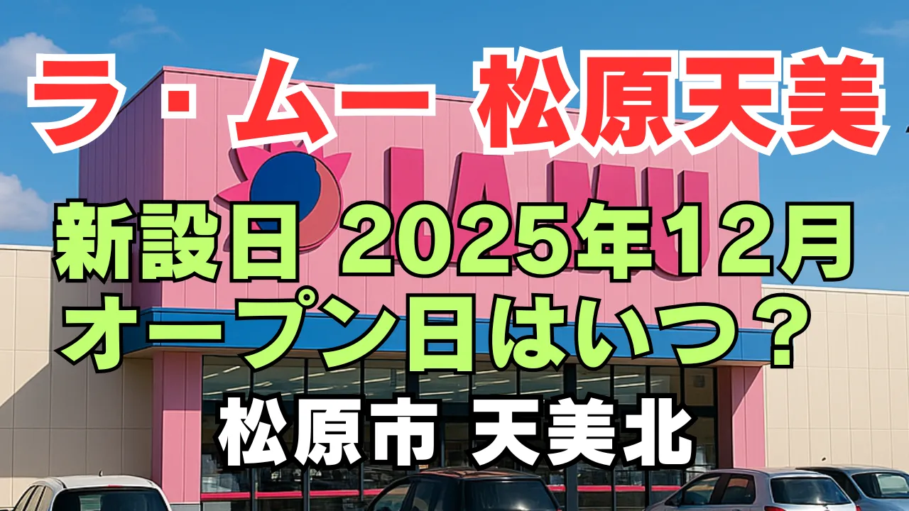 ラ・ムー松原天美店の外観イメージと「新設日 2025年12月 オープン日はいつ？」と記載されたアイキャッチ画像