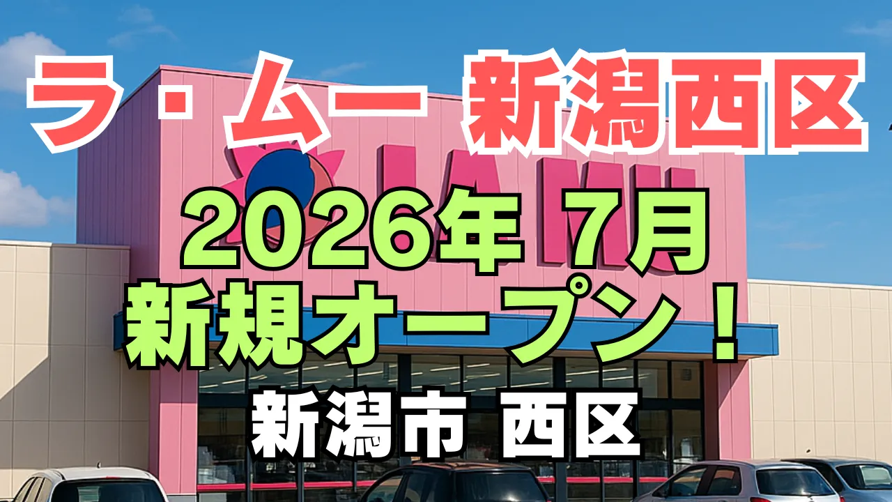 2026年7月に新潟市西区で新規オープン予定のラ・ムー新潟西区店を案内するアイキャッチ画像