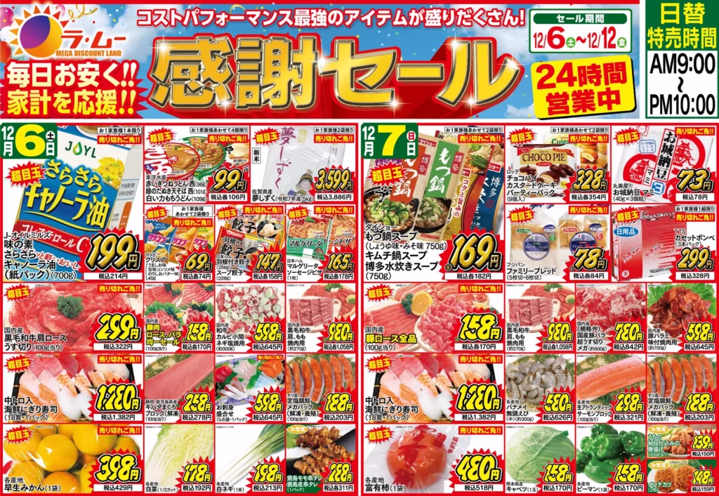 ラ・ムー八女店の最新チラシ