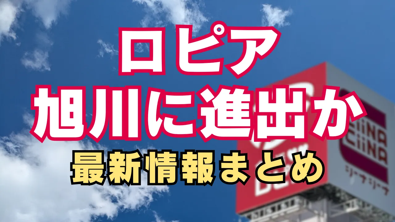 ロピアが北海道・旭川市への進出を検討していると報じられた最新情報を伝えるアイキャッチ画像で、青空を背景にロピアの看板と「旭川に進出か 最新情報まとめ」という文字が配置されている