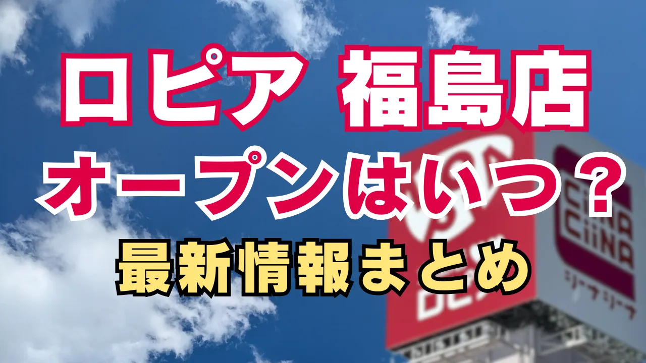 ロピア福島店の出店が噂されている背景を伝えるアイキャッチ画像で、福島店のオープン時期や初出店の可能性について最新情報をまとめていることを表現したビジュアル