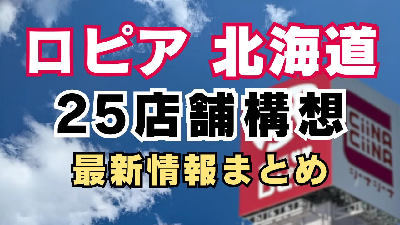 ロピアが北海道で25店舗規模の出店構想を掲げ、今後の展開や最新情報をまとめたアイキャッチ画像