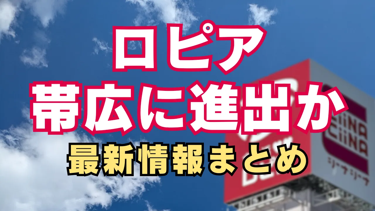 ロピアが北海道・帯広市への進出を検討していると報じられた最新情報を伝えるアイキャッチ画像で、青空を背景にロピアの看板と「帯広に進出か 最新情報まとめ」という文字が配置されている